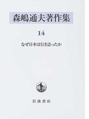 森嶋 通夫の書籍一覧 - honto