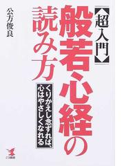 超入門般若心経の読み方 くりかえし念ずれば 心はやさしくなれるの通販 公方 俊良 紙の本 Honto本の通販ストア