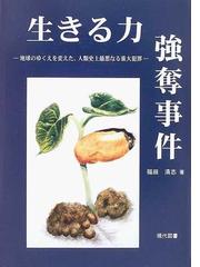 生きる力強奪事件 地球のゆくえを変えた 人類史上最悪なる重大犯罪の通販 福田 清志 小説 Honto本の通販ストア