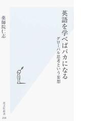 英語を学べばバカになる グローバル思考という妄想の通販 薬師院 仁志 光文社新書 紙の本 Honto本の通販ストア