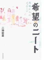 希望のニート 現場からのメッセージの通販 二神 能基 紙の本 Honto本の通販ストア