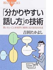 分かりやすい話し方 の技術 言いたいことを相手に確実に伝える１５の方法の通販 吉田 たかよし ブルー バックス 紙の本 Honto本の通販ストア