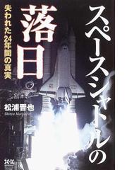 みんなのレビュー スペースシャトルの落日 失われた２４年間の真実 松浦 晋也 紙の本 Honto本の通販ストア