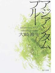 アジアンタムブルーの通販/大崎 善生 角川文庫 - 小説：honto本の通販