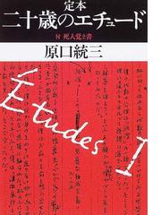 定本二十歳のエチュードの通販 原口 統三 ちくま文庫 小説 Honto本の通販ストア