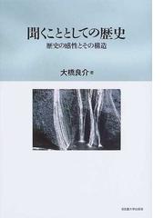 聞くこととしての歴史 歴史の感性とその構造の通販 大橋 良介 紙の本 Honto本の通販ストア