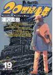 ２０世紀少年 １９ 本格科学冒険漫画 （ビッグコミックス）の通販/浦沢 