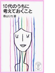 みんなのレビュー：１０代のうちに考えておくこと/香山 リカ 岩波