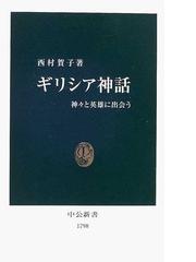 ギリシャ神話キャラクター事典 世界一よくわかる の通販 オード ゴエミンヌ 松村一男 紙の本 Honto本の通販ストア