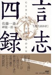 言志四録 現代語抄訳の通販 佐藤 一斎 岬 龍一郎 紙の本 Honto本の通販ストア