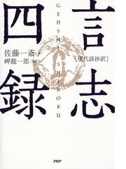 言志四録 現代語抄訳の通販 佐藤 一斎 岬 龍一郎 紙の本 Honto本の通販ストア