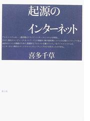 起源のインターネットの通販/喜多 千草 - 紙の本：honto本の通販ストア