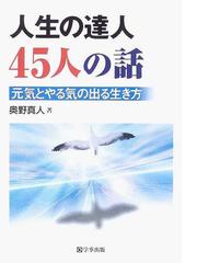 人生の達人４５人の話 元気とやる気の出る生き方の通販 奥野 真人 紙の本 Honto本の通販ストア