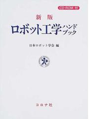 ロボット工学ハンドブック 新版の通販/日本ロボット学会 - 紙の本