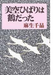 麻生 千晶の書籍一覧 - honto