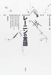 レーニンの言語の通販/ヴィクトル・シクロフスキイ/ボリス