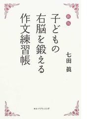 七田眞の書籍一覧 - honto