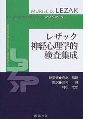 レザック神経心理学的検査集成の通販/Ｍｕｒｉｅｌ Ｄｅｕｔｓｃｈ