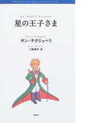 バラの回想 夫サン＝テグジュペリとの１４年の通販/コンスエロ・ド