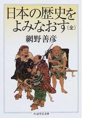 日本の真実 全訳秀真伝記紀対照−１３００年の封印を解くの通販/千葉 