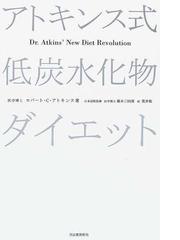 アトキンス式低炭水化物ダイエットの通販 ロバート c アトキンス 橋本 三四郎 紙の本 Honto本の通販ストア アトキンス式低炭水化物ダイエットの通販 ロバート c アトキンス 橋本 三四郎 紙の本 Honto本の通販ストア