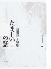 池田 澄子の書籍一覧 - honto