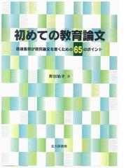 新しい教職教育講座 教科教育編１ 初等国語科教育の通販/原 清治 