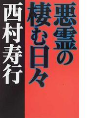 西村 寿行の書籍一覧 Honto