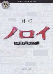みんなのレビュー ノロイ 小林雅文の取材ノート 林 巧 角川ホラー文庫 紙の本 Honto本の通販ストア