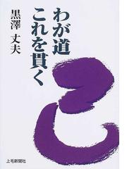 黒沢 丈夫の書籍一覧 - honto