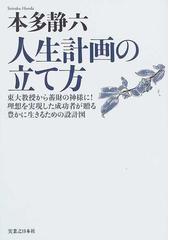 人生計画の立て方 東大教授から蓄財の神様に 理想を実現した成功者が贈る豊かに生きるための設計図 新装版の通販 本多 静六 本多 健一 紙の本 Honto本の通販ストア