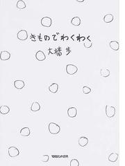 きものでわくわくの通販/大橋 歩 - 紙の本：honto本の通販ストア