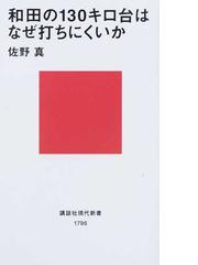 和田の１３０キロ台はなぜ打ちにくいかの通販 佐野 真 講談社現代新書 紙の本 Honto本の通販ストア