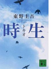 みんなのレビュー 時生 東野 圭吾 講談社文庫 紙の本 Honto本の通販ストア