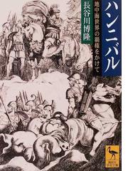 みんなのレビュー ハンニバル 地中海世界の覇権をかけて 長谷川 博隆 講談社学術文庫 紙の本 Honto本の通販ストア