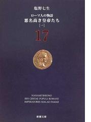 ローマ人の物語 １７ 悪名高き皇帝たち １の通販 塩野 七生 新潮文庫 紙の本 Honto本の通販ストア