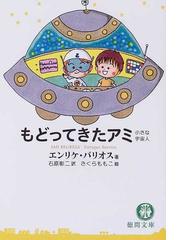 みんなのレビュー：もどってきたアミ 小さな宇宙人/エンリケ・バリオス