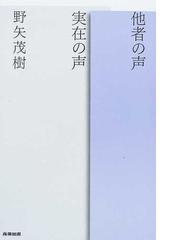 他者の声実在の声の通販 野矢 茂樹 紙の本 Honto本の通販ストア