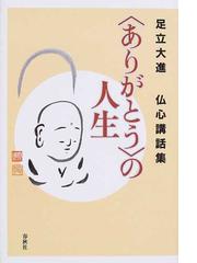 ありがとう の人生の通販 足立 大進 紙の本 Honto本の通販ストア