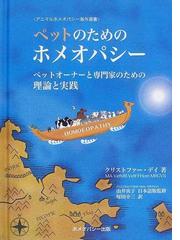 ホメオパシー出版の書籍一覧 - honto