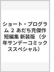 ショート・プログラム ２ あだち充傑作短編集 新装版 （少年サンデー