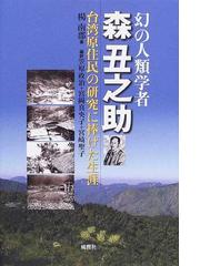 日常的実践のエスノグラフィ 語り・コミュニティ