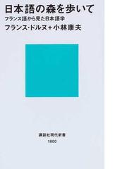 日本語の森を歩いて フランス語から見た日本語学の通販 フランス ドルヌ 小林 康夫 講談社現代新書 紙の本 Honto本の通販ストア