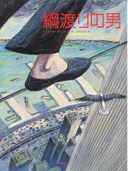 綱渡りの男の通販 モーディカイ ガースティン 川本 三郎 紙の本 Honto本の通販ストア
