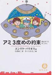 みんなのレビュー:アミ3度めの約束 愛はすべてをこえて/エンリケ ...
