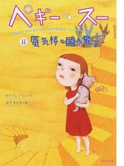 みんなのレビュー ペギー スー ２ 蜃気楼の国へ飛ぶ ２ セルジュ ブリュソロ 角川文庫 紙の本 Honto本の通販ストア