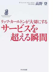 リッツ・カールトンが大切にするサービスを超える瞬間の通販/高野 登