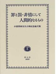 罪と罰・非情にして人間的なるもの 小暮得雄先生古稀記念論文集の通販/吉田 敏雄/宮澤 節生 - 紙の本：Honto本の通販ストア