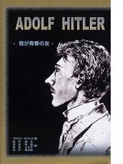 アドルフ ヒトラー 我が青春の友の通販 アウグスト クビツェク 船戸 満之 紙の本 Honto本の通販ストア