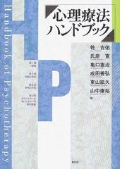 心理療法ハンドブックの通販/乾 吉佑/氏原 寛 - 紙の本：honto本の通販